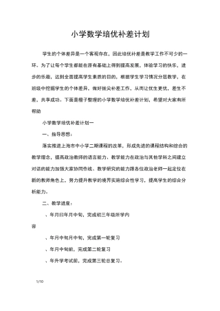 小学数学培优补差计划_工作计划