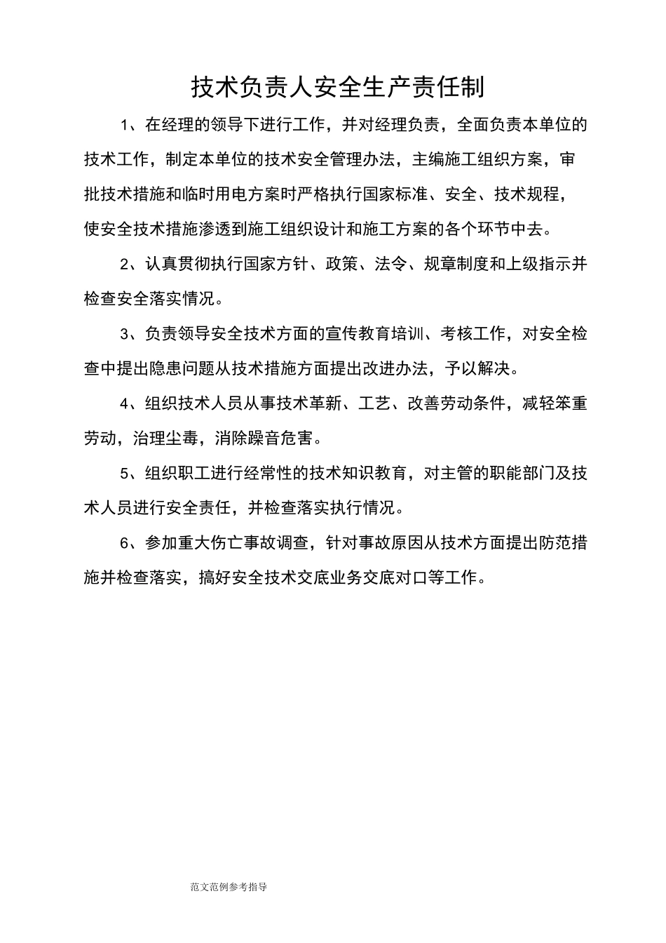 技术负责人安全生产责任制_第1页