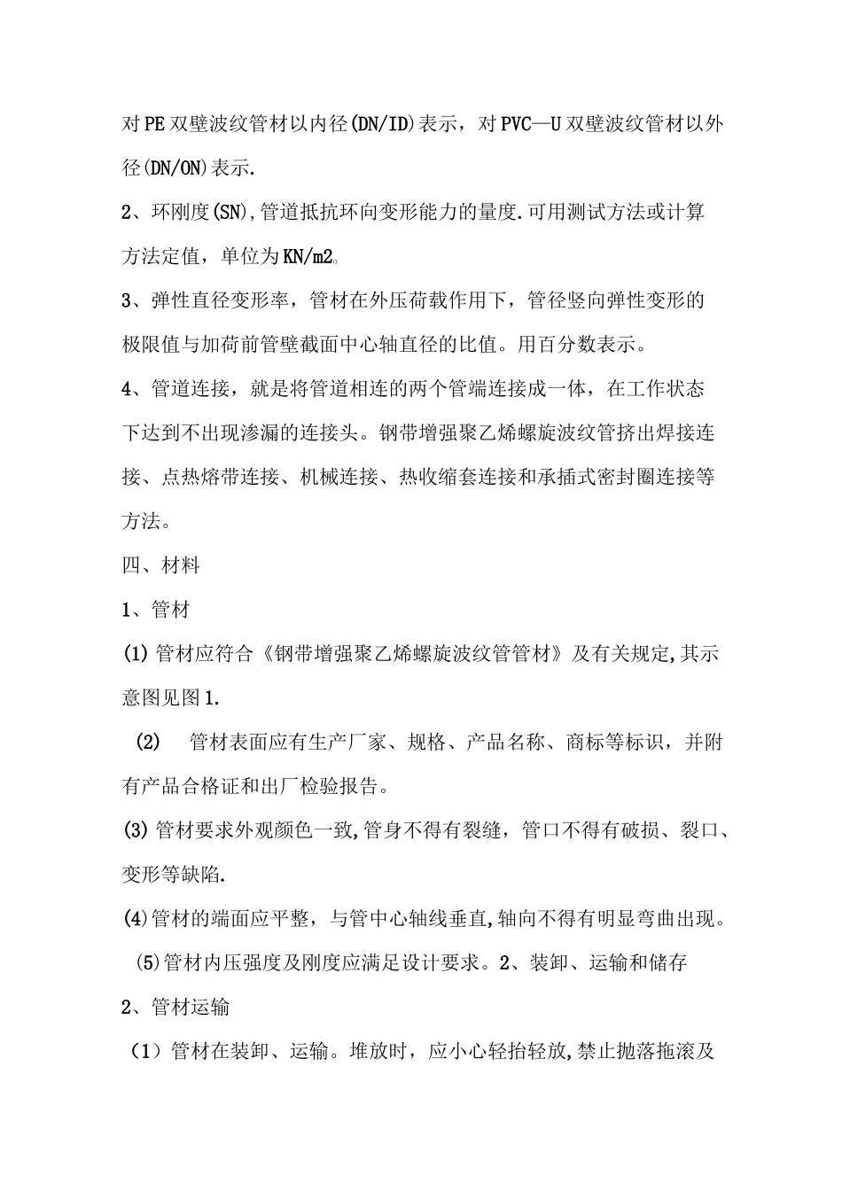 钢带增强聚乙烯螺旋波纹管施工方案1_第2页