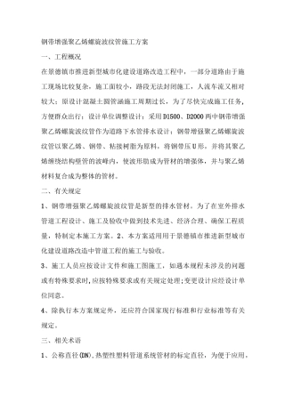 钢带增强聚乙烯螺旋波纹管施工方案1