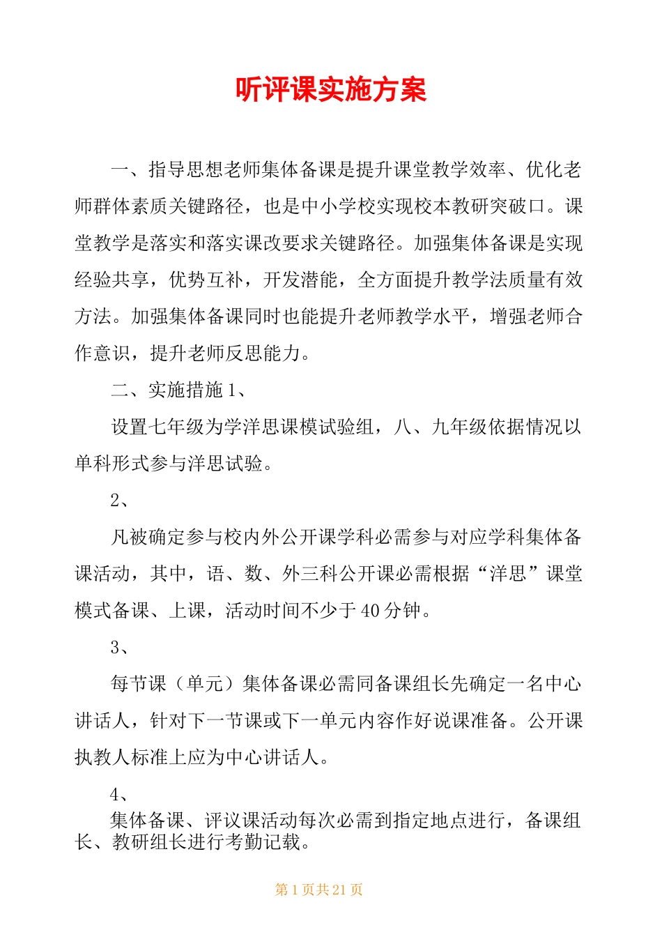 听评课实施方案_第1页