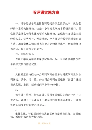听评课实施方案