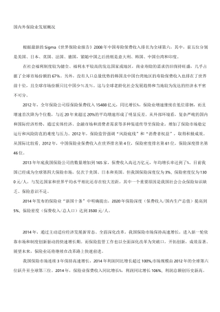 国内外保险业发展概况