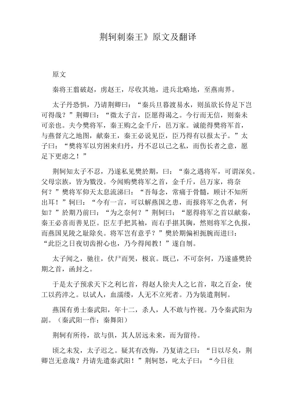 《荆轲刺秦王》原文及翻译_第1页