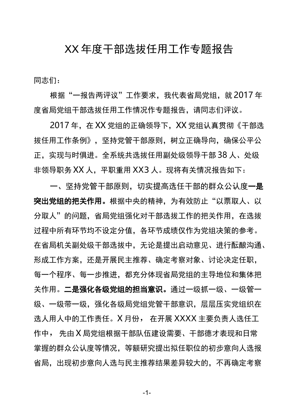 XXX度干部选任工作专题报告—_第1页