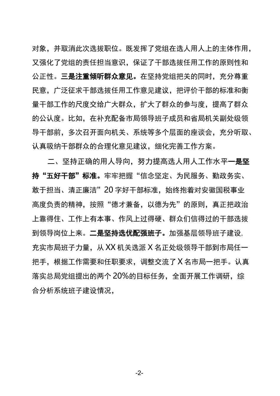 XXX度干部选任工作专题报告—_第2页