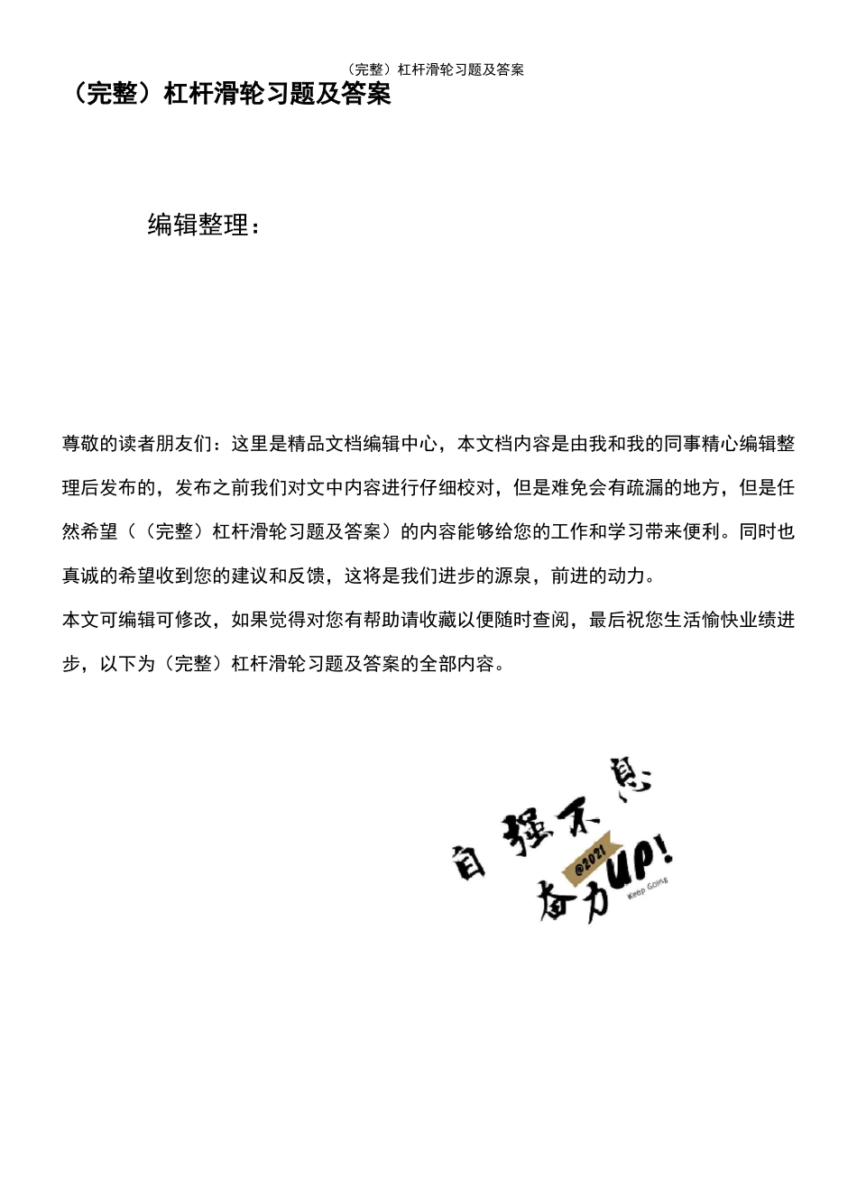 (最新整理)杠杆滑轮习题及答案_第1页