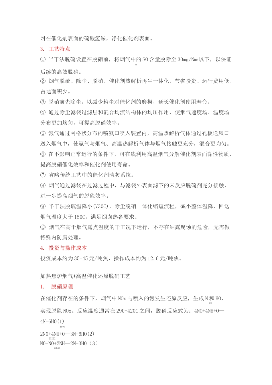 焦炉烟气脱硫脱硝技术汇总详解_第2页