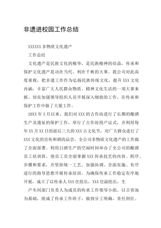 非遗进校园工作总结