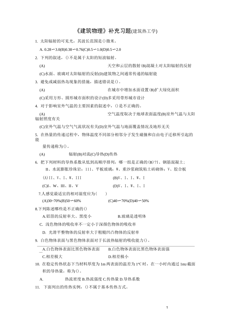 (完整版)建筑热工学习题-15_第1页