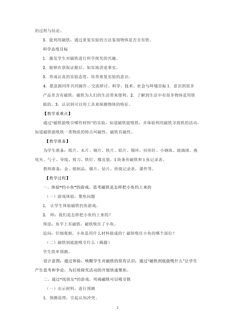 《磁铁能吸引什么》教案3_第2页