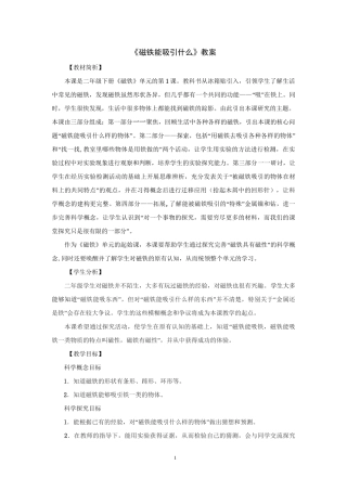 《磁铁能吸引什么》教案3