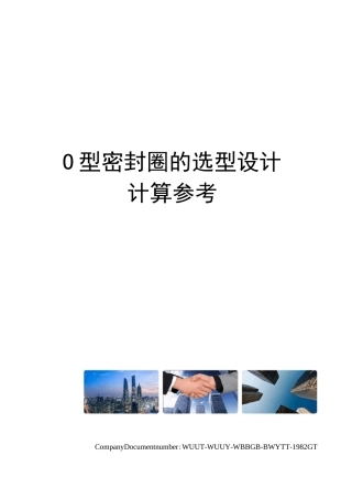 O型密封圈的选型设计计算参考