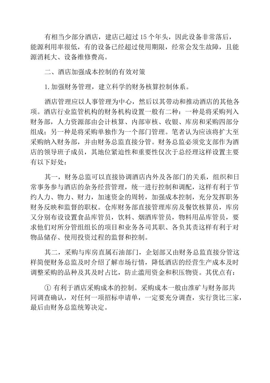 如何加强酒店成本控制_第2页