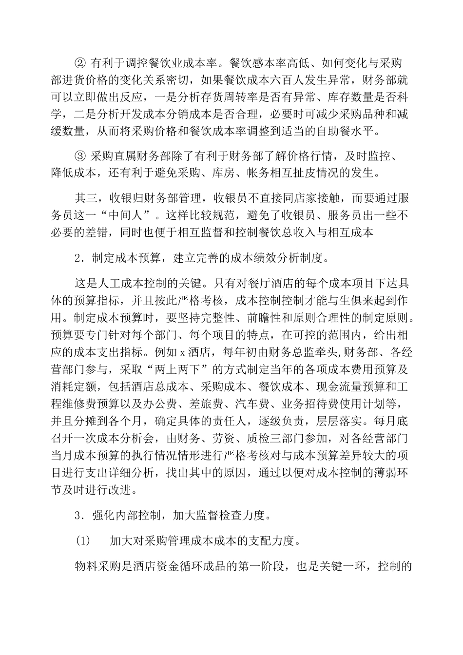 如何加强酒店成本控制_第3页