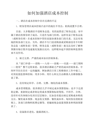 如何加强酒店成本控制