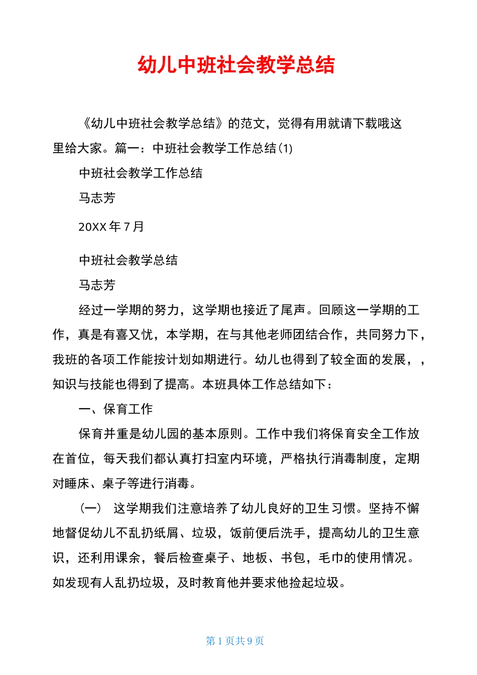 幼儿中班社会教学总结_第1页