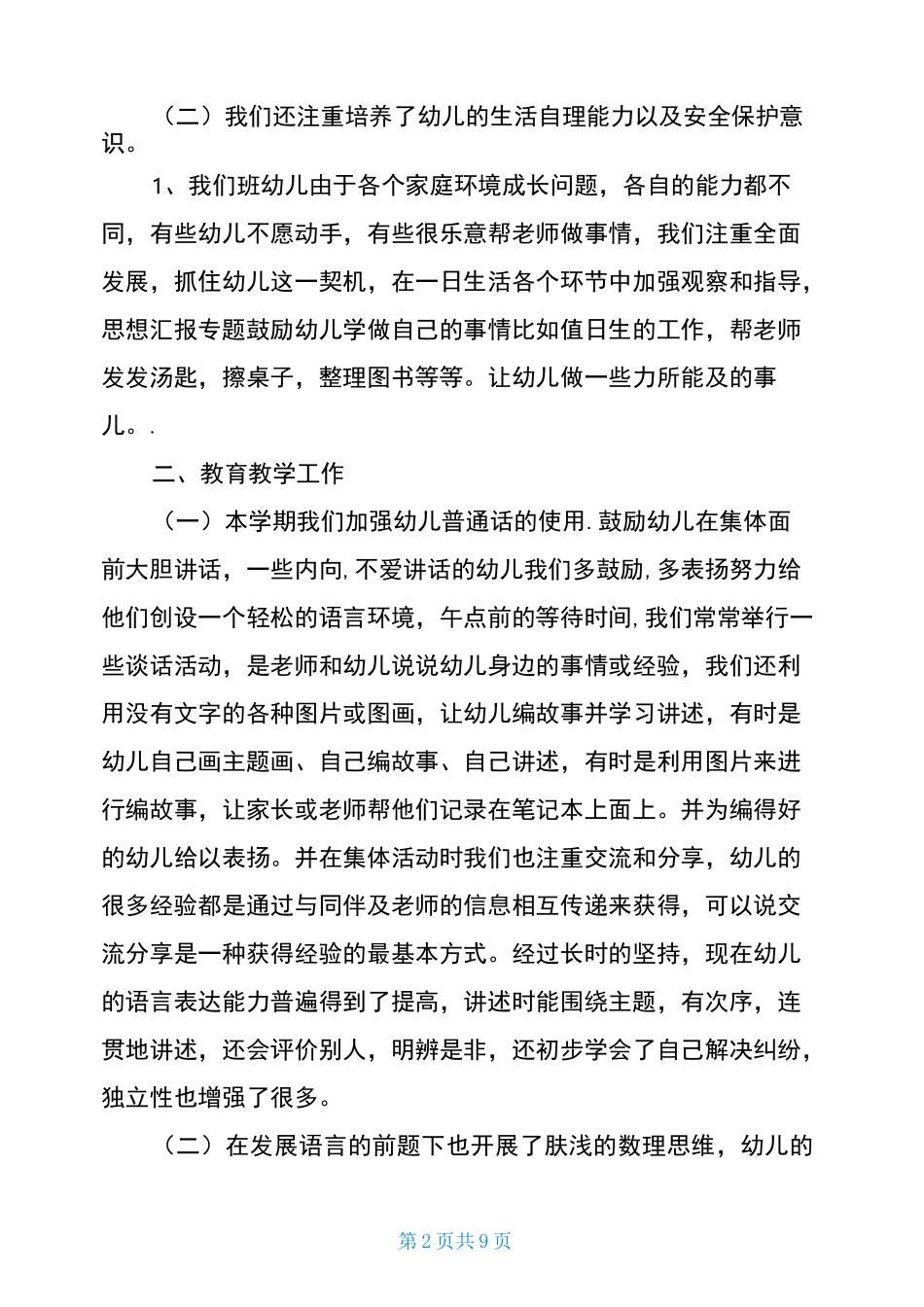 幼儿中班社会教学总结_第2页