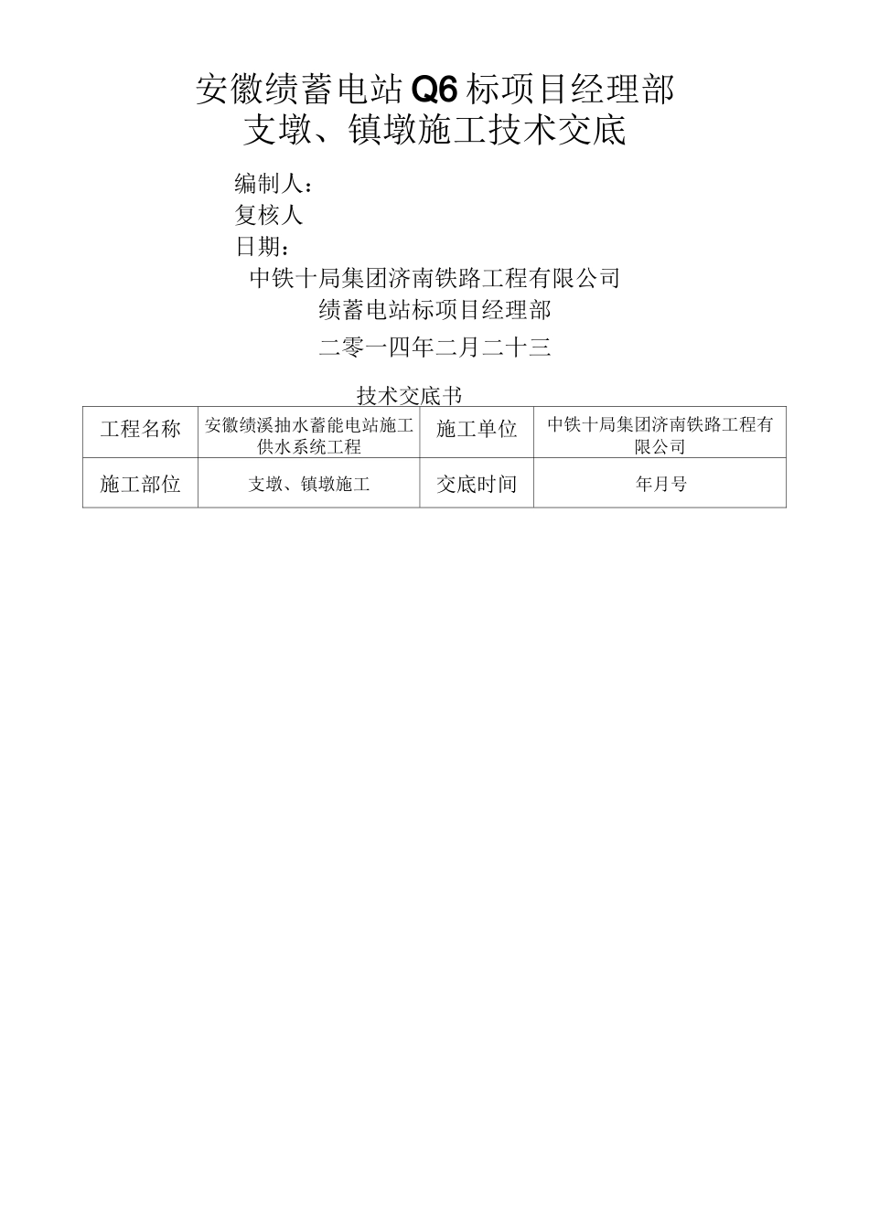 支墩镇墩施工技术交底_第1页