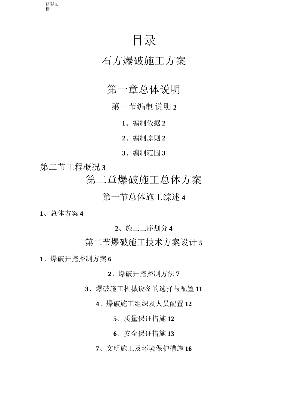 石方爆破方案设计的(例范本)_第1页