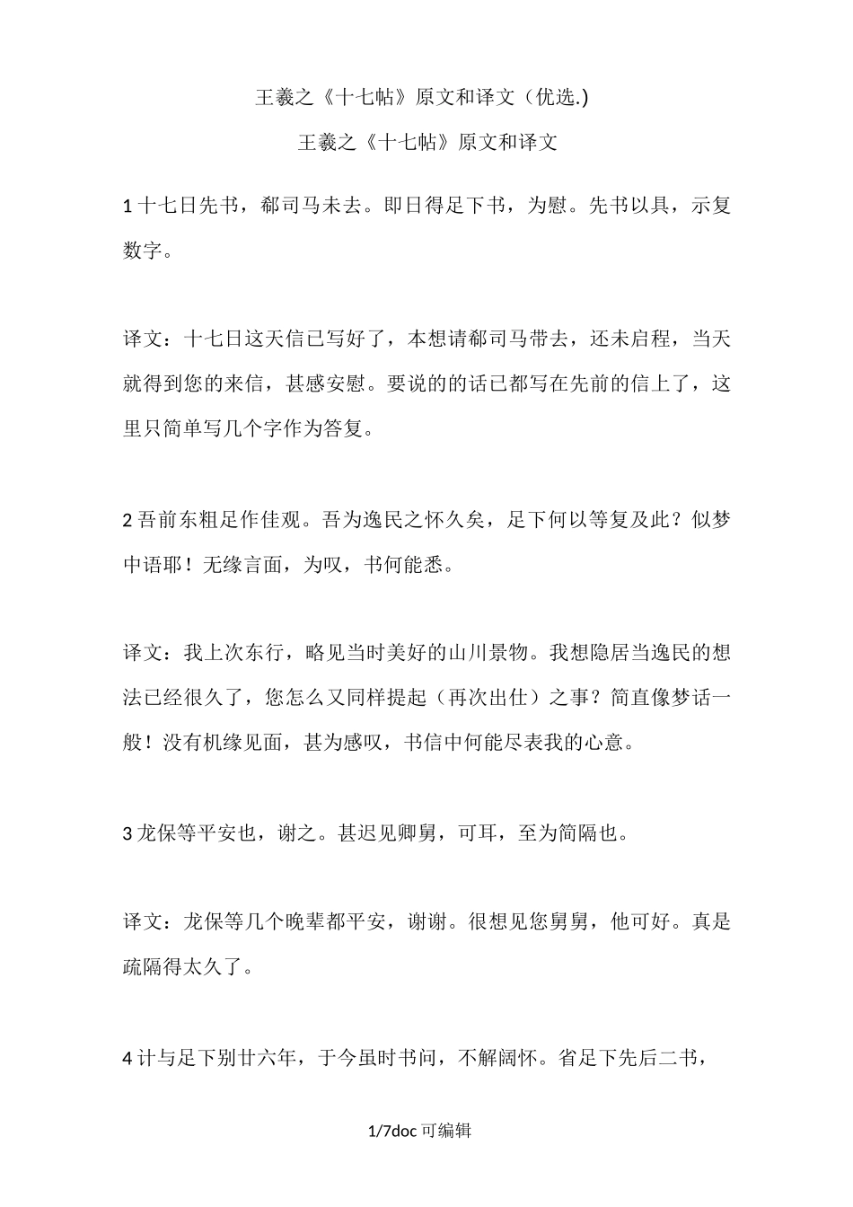 王羲之《十七帖》原文和译文甄选_第1页