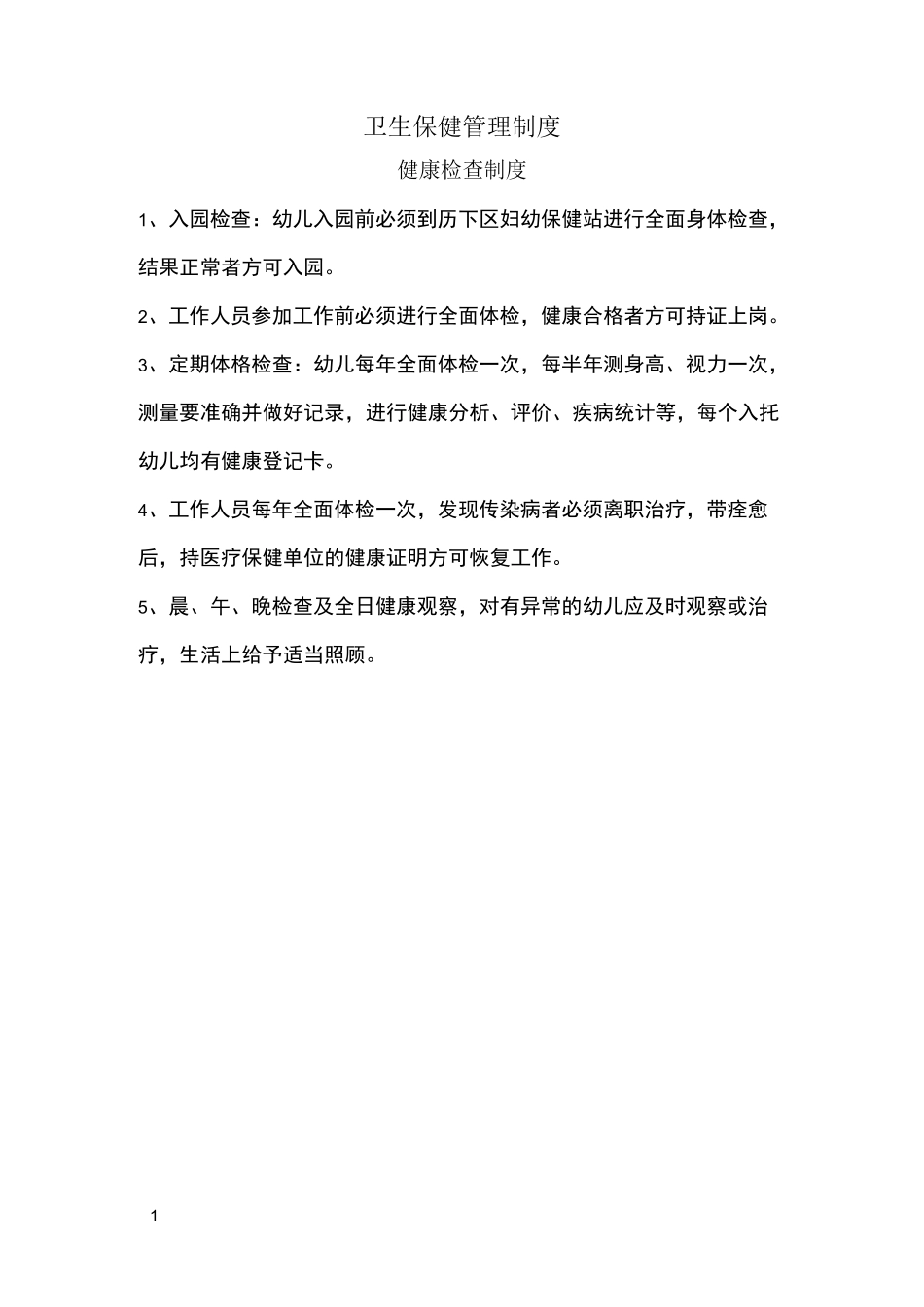 卫生保健管理制度_第1页