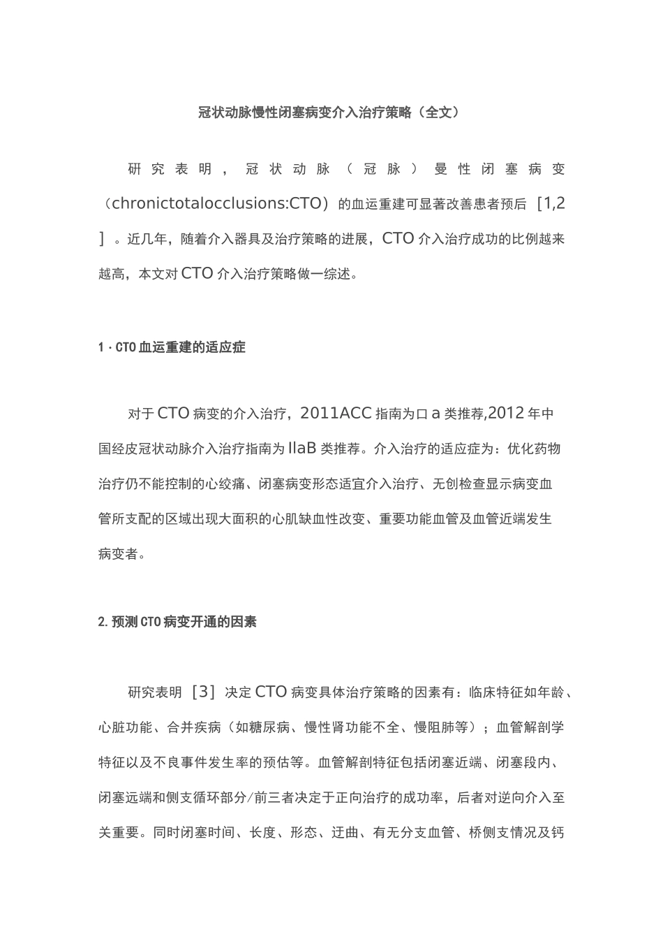 冠状动脉慢性闭塞病变介入治疗策略(全文)_第1页