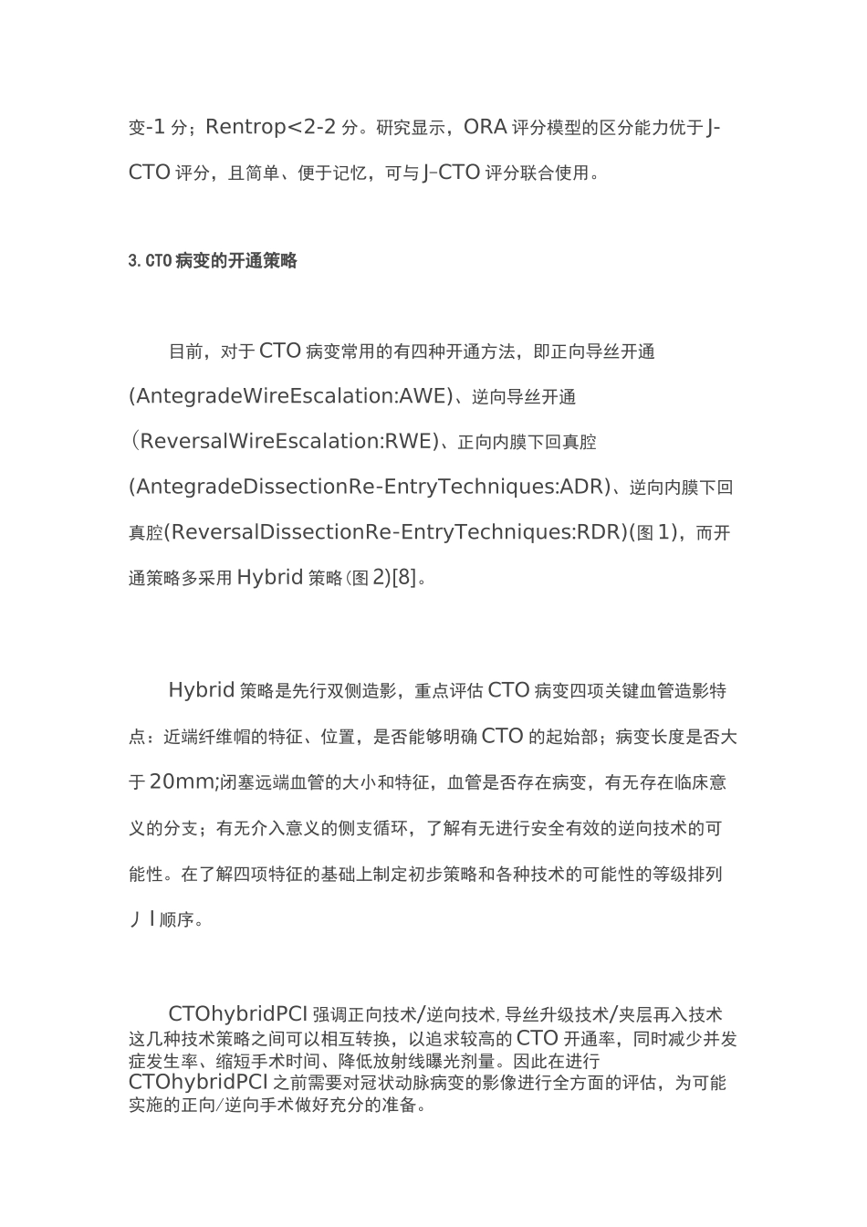 冠状动脉慢性闭塞病变介入治疗策略(全文)_第3页