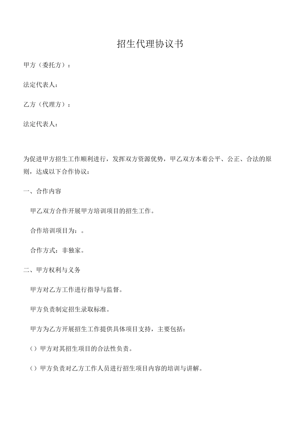 招生代理协议书_第1页