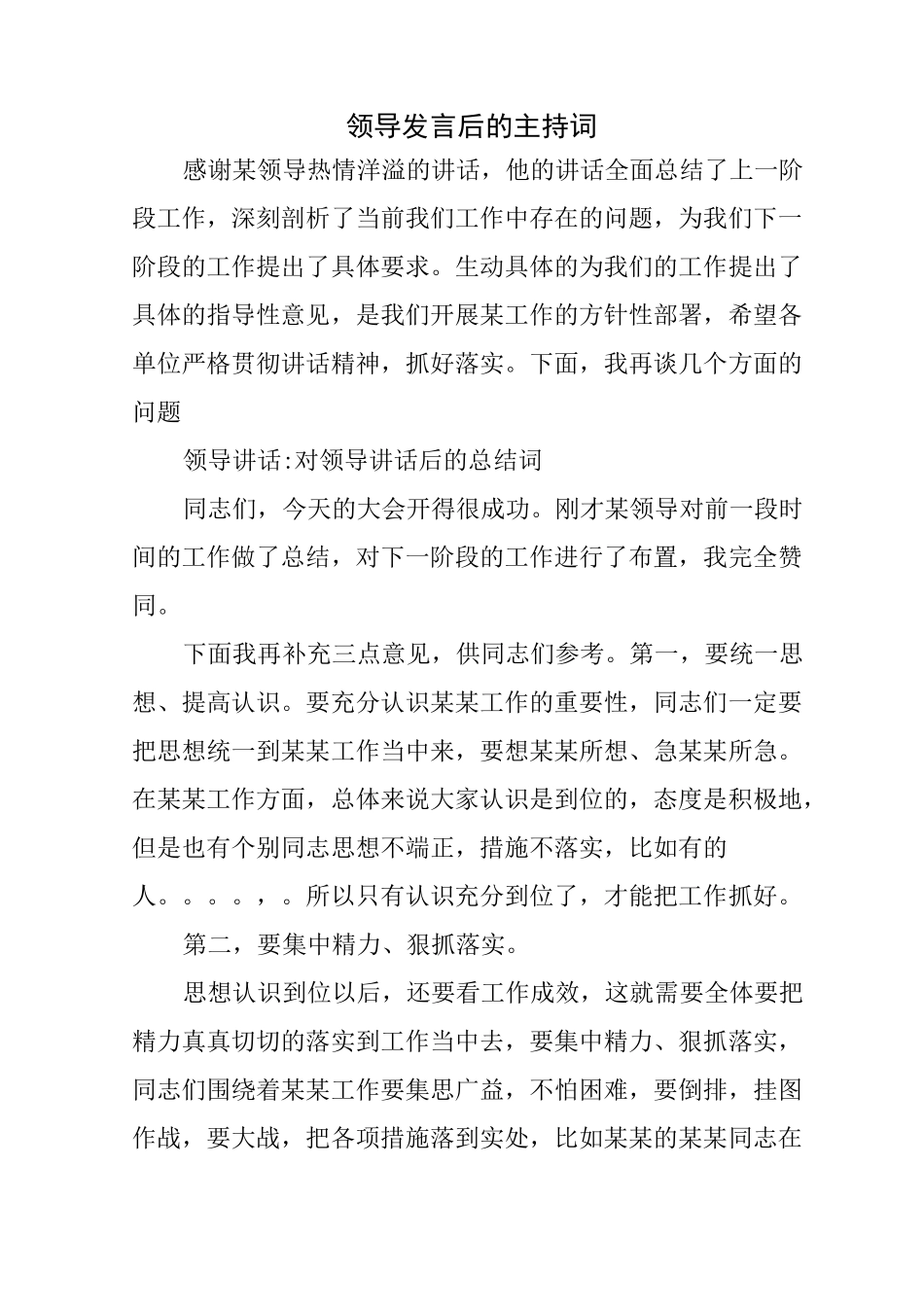 领导发言后的主持词_第1页