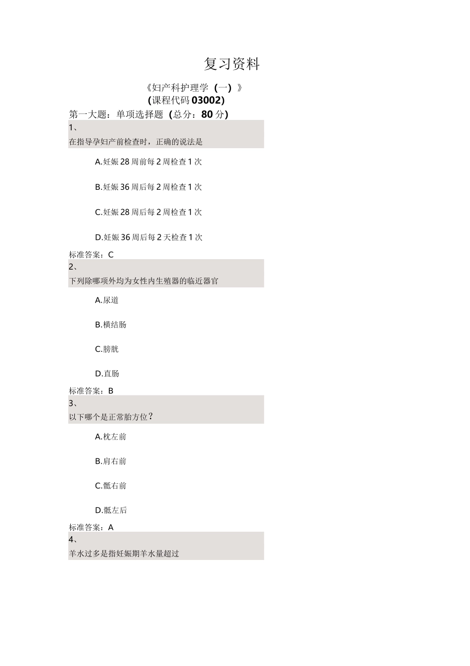 复习资料-妇产科护理学第四套_第1页