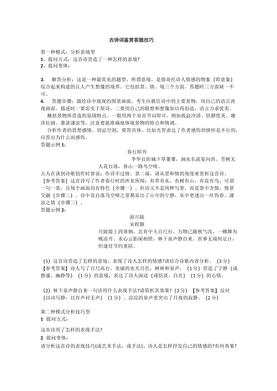 古诗词鉴赏答题技巧_第1页