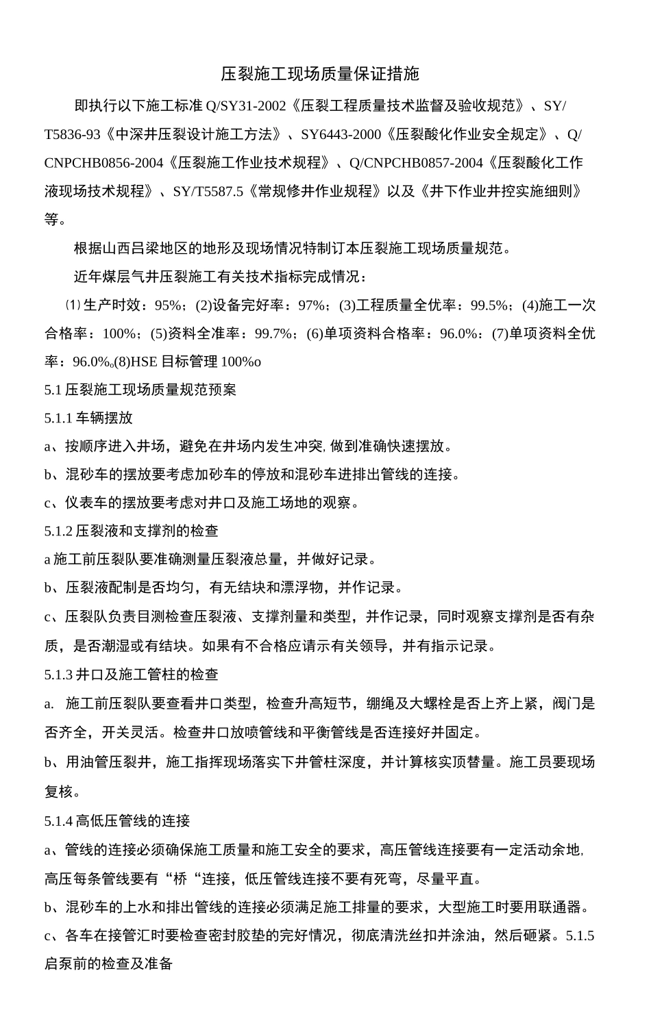压裂施工现场质量保证措施_第1页
