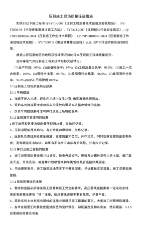 压裂施工现场质量保证措施