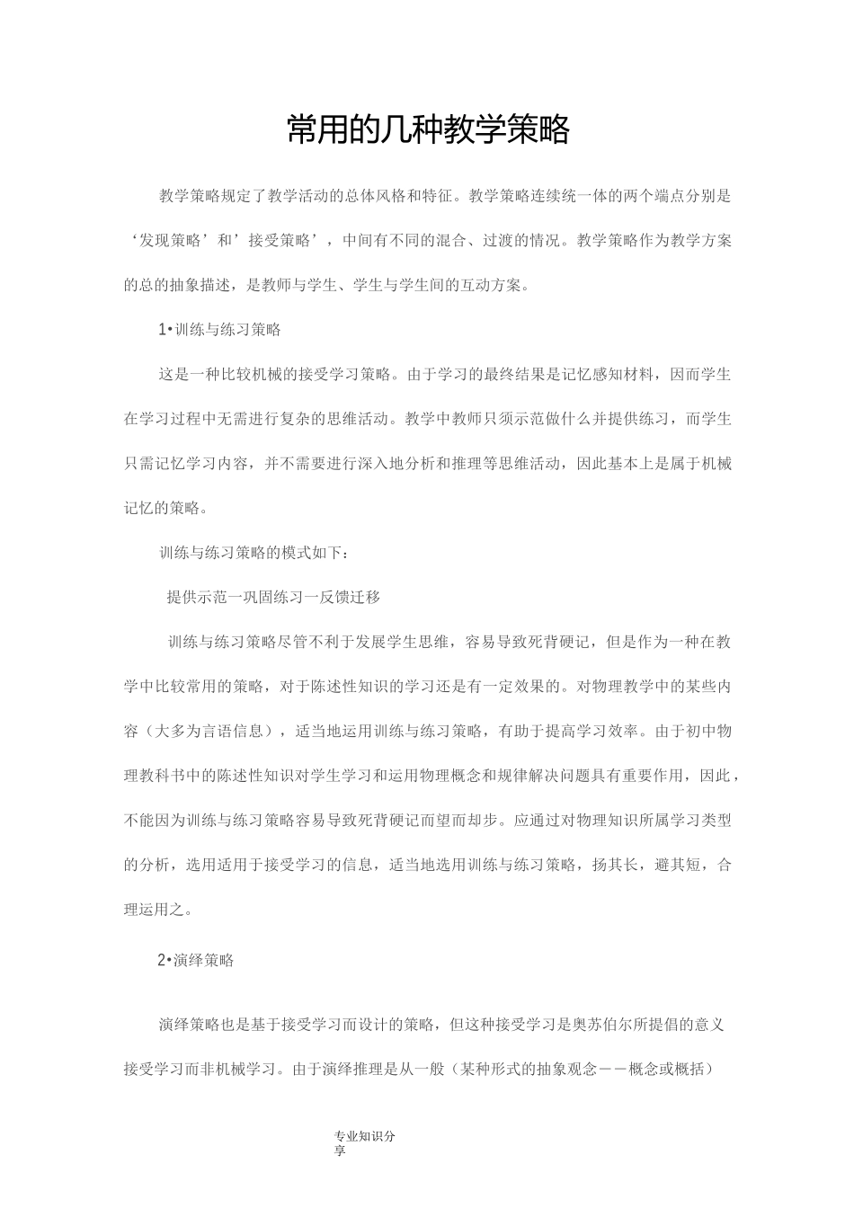 课堂教学中常用的几种教学策略_第1页