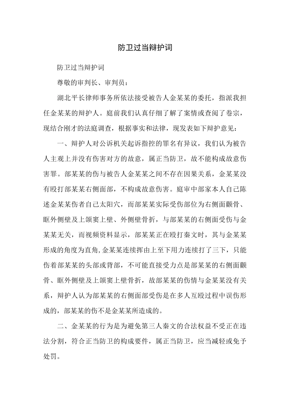 防卫过当辩护词_第1页