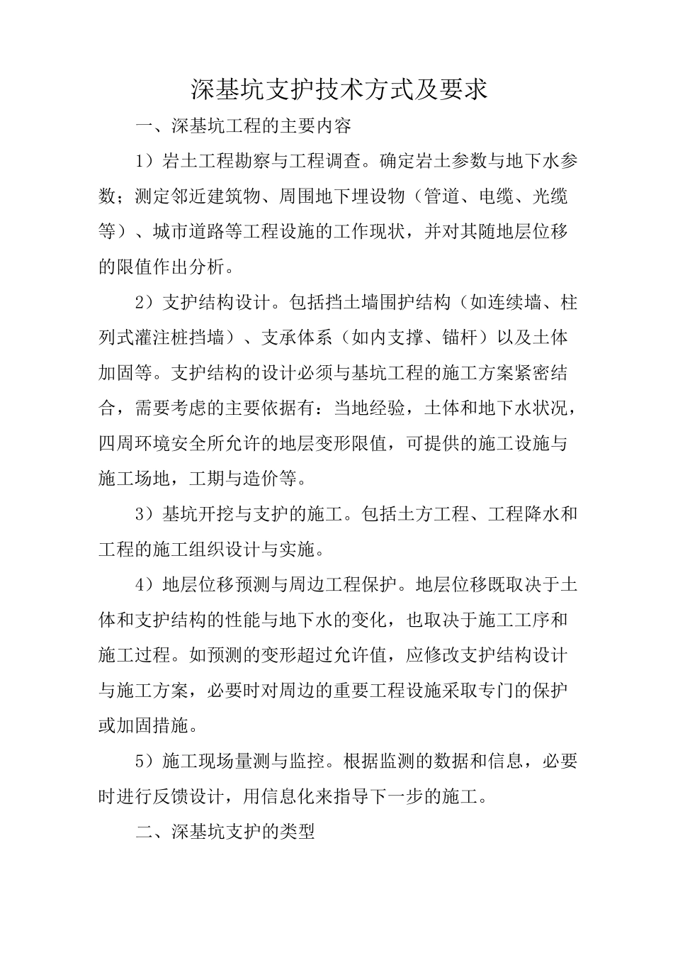 深基坑支护技术方式及要求_第1页