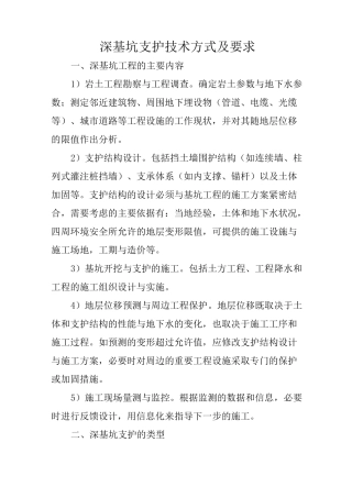 深基坑支护技术方式及要求