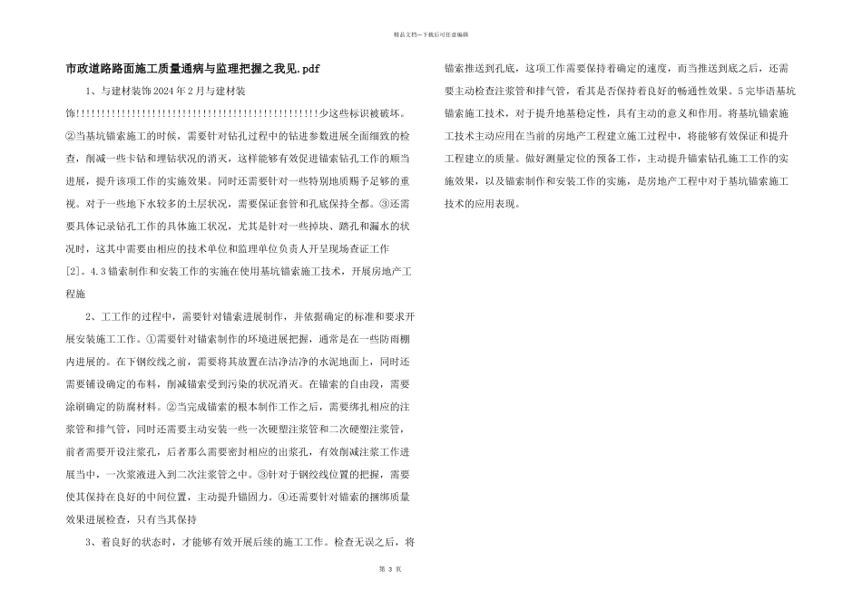 市政道路路面施工质量通病与监理控制之我见.pdf_第1页