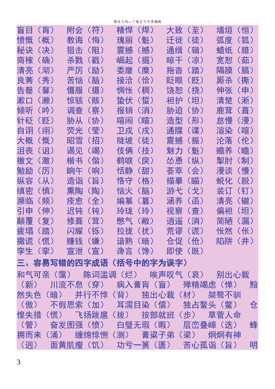 常见易错字词归纳集锦_第3页