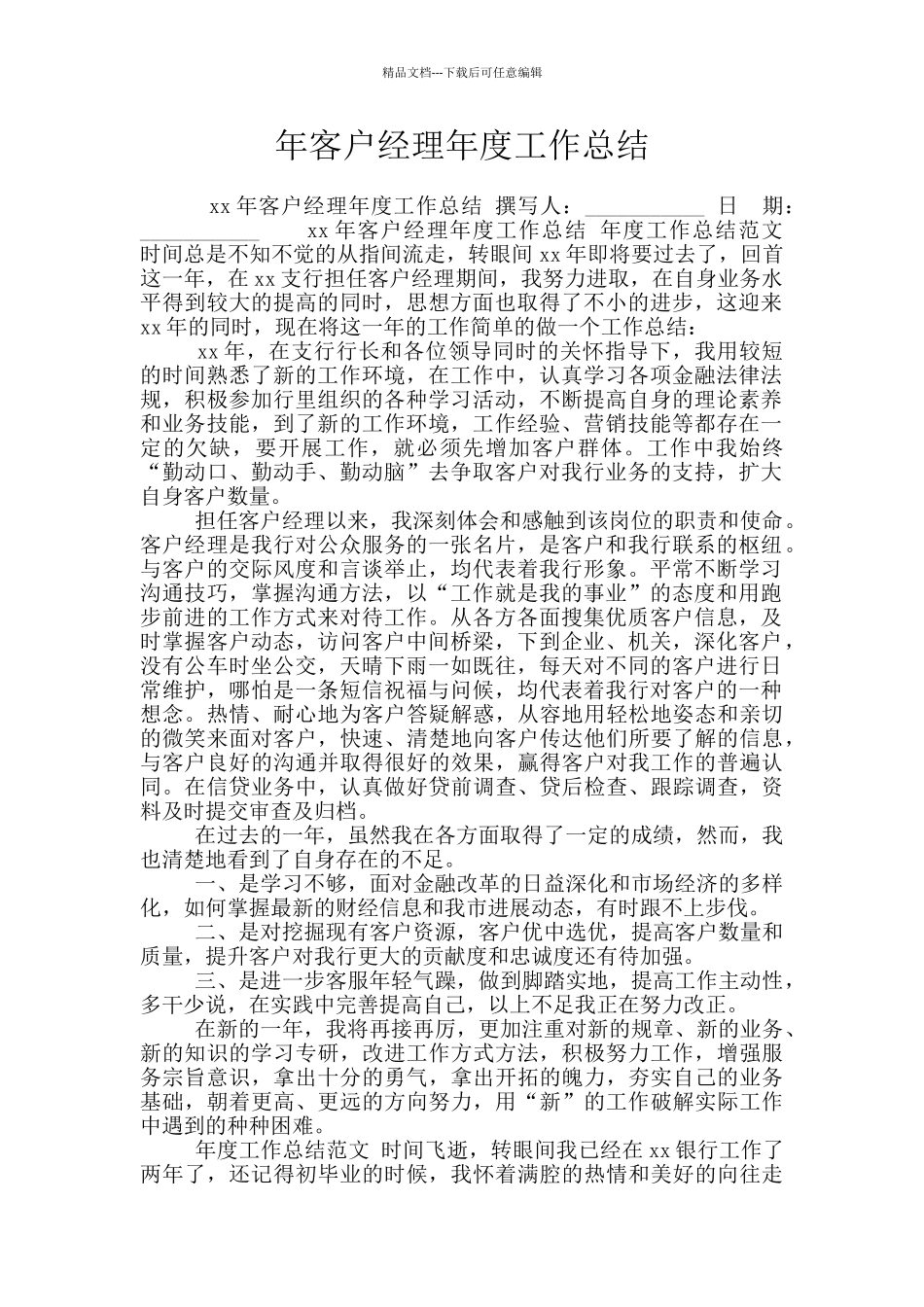 年客户经理年度工作总结_第1页
