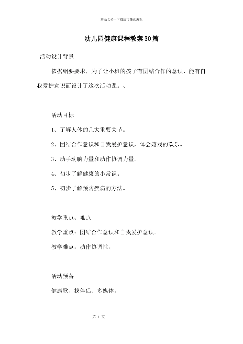 幼儿园健康课程教案30篇_第1页
