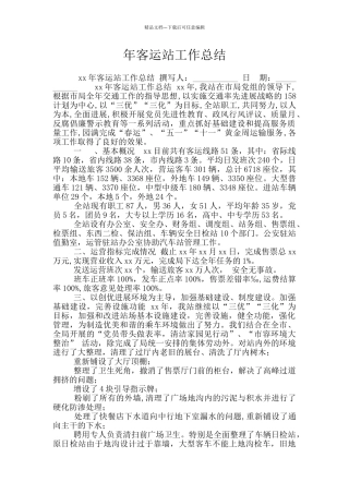 年客运站工作总结