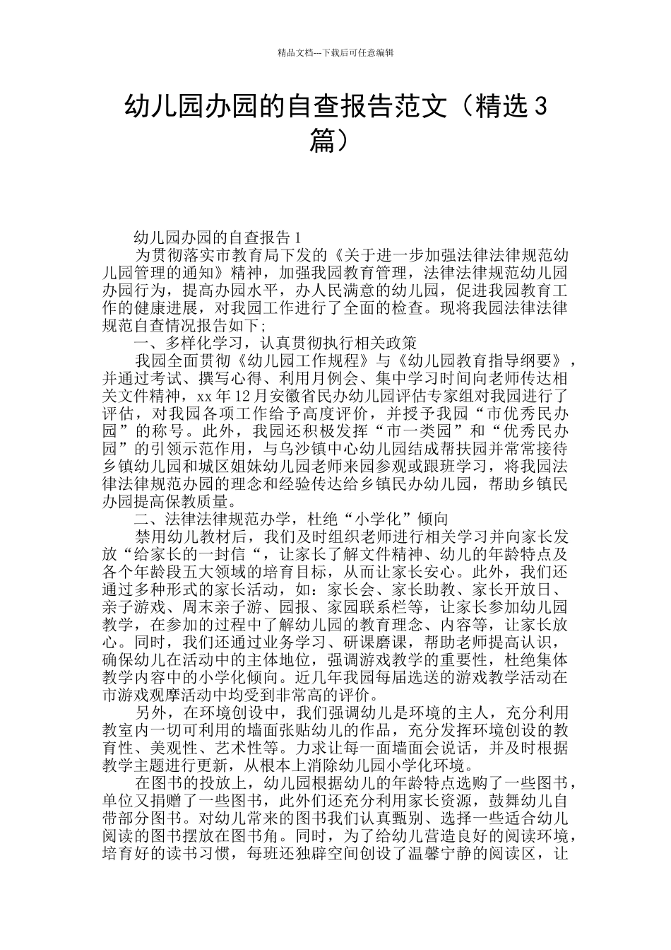 幼儿园办园的自查报告范文_第1页