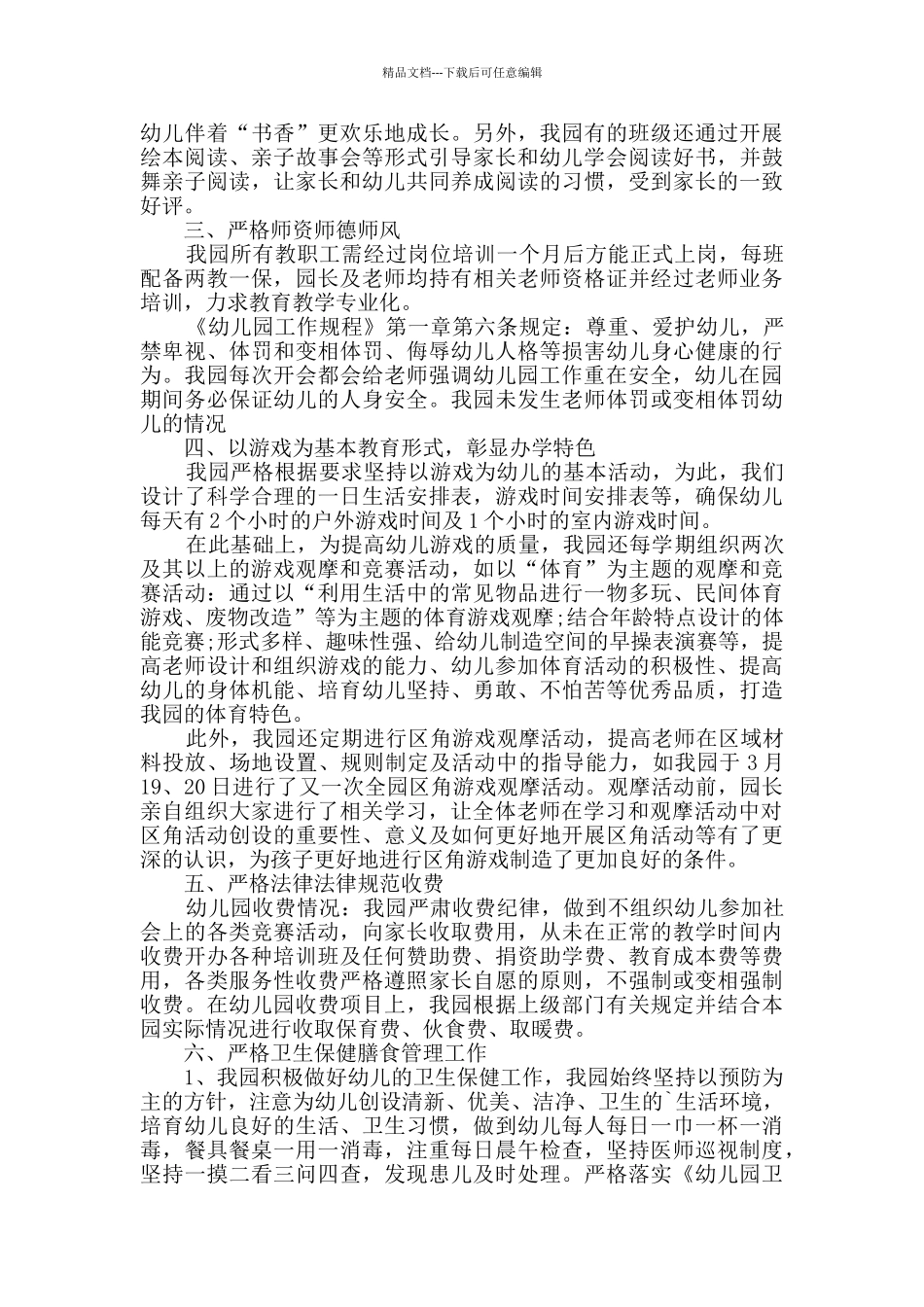 幼儿园办园的自查报告范文_第2页