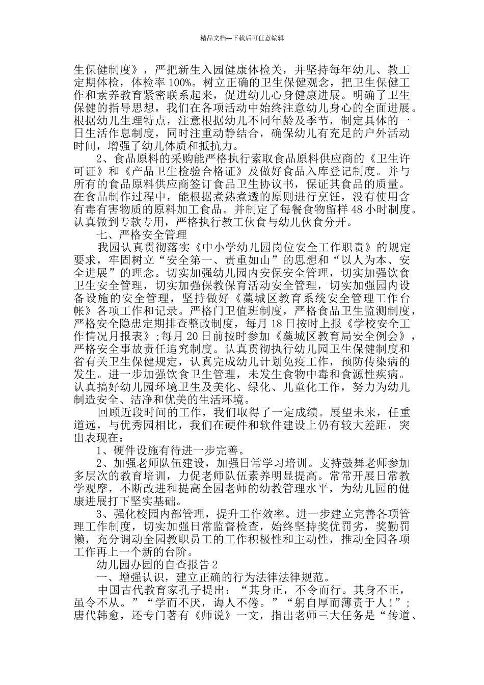 幼儿园办园的自查报告范文_第3页