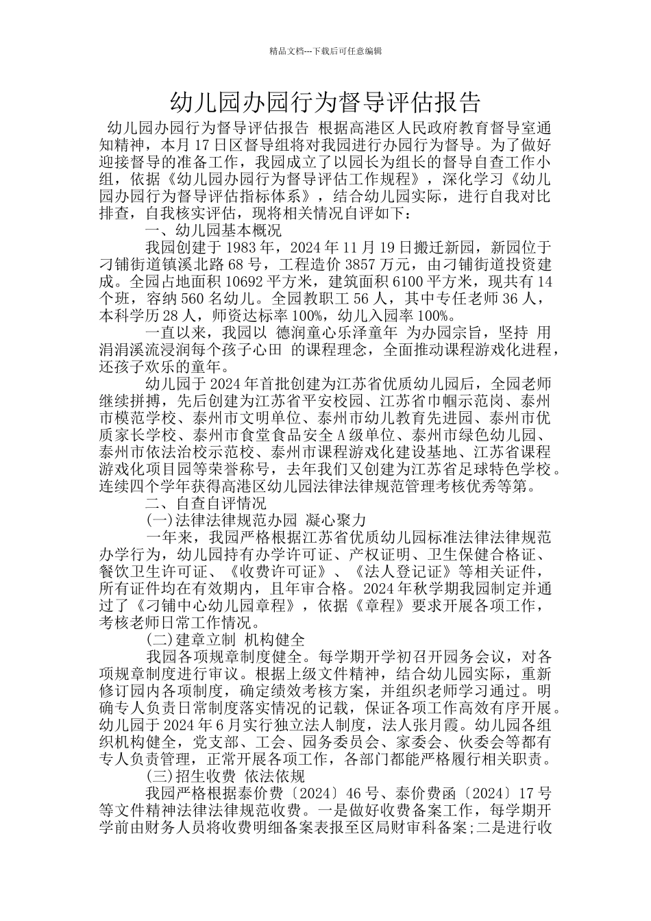 幼儿园办园行为督导评估报告_第1页