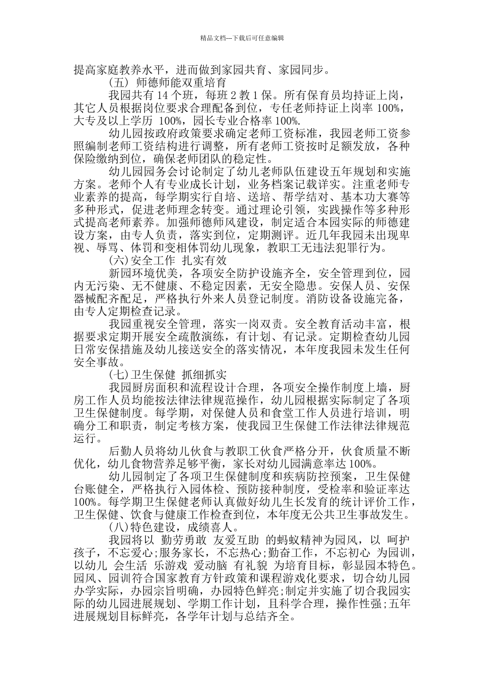 幼儿园办园行为督导评估报告_第3页