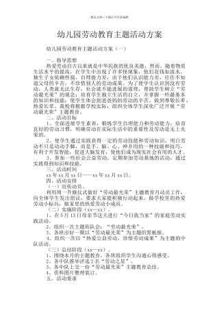 幼儿园劳动教育主题活动方案