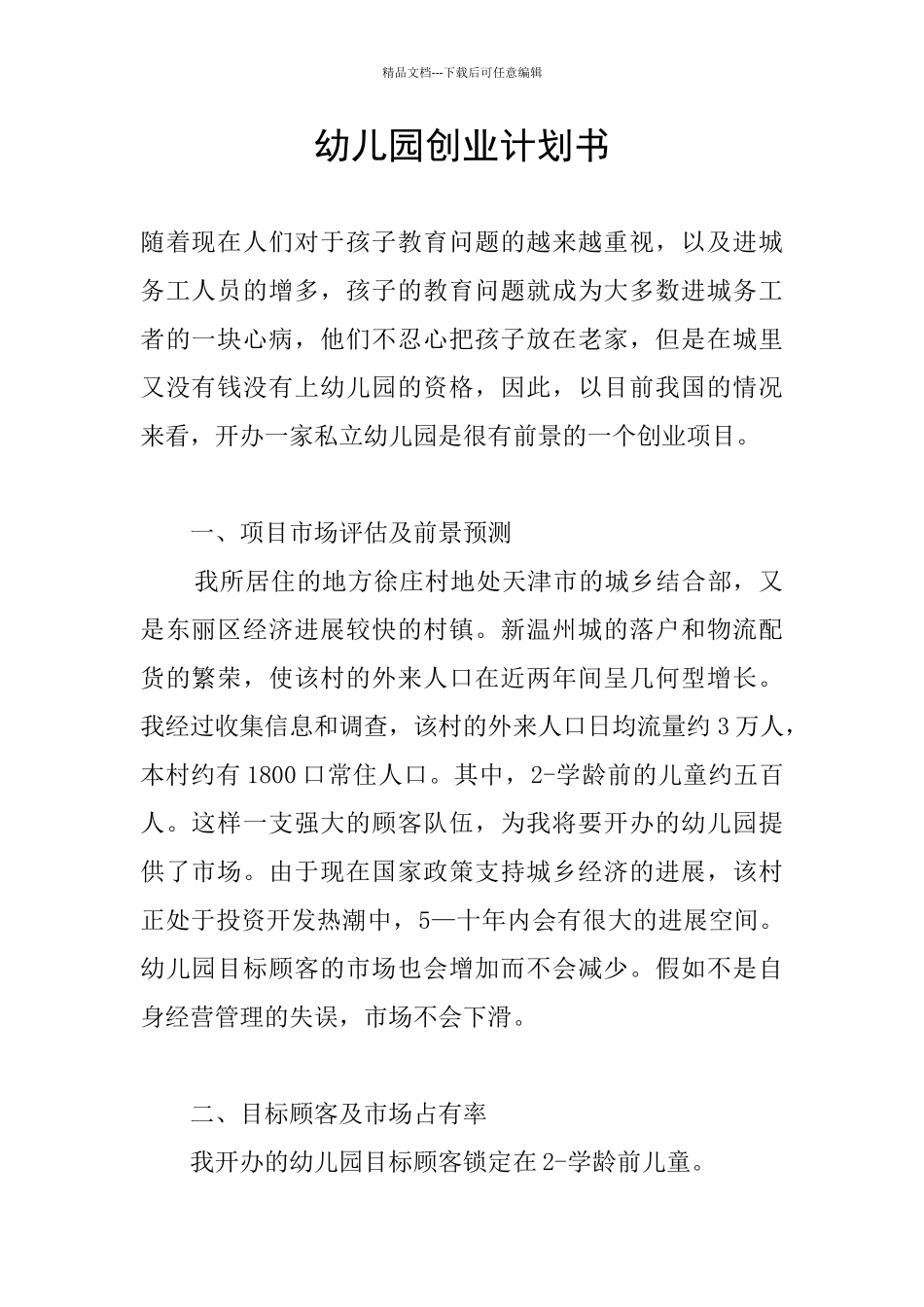 幼儿园创业计划书_第1页